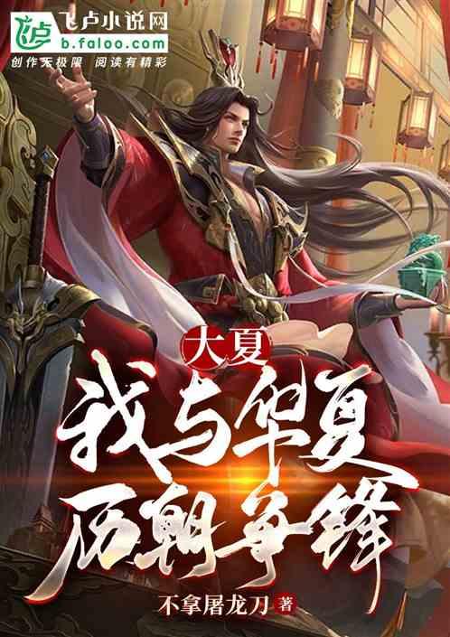 大夏帝君,传奇帝王与辉煌王朝的崛起之路