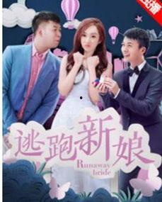 逃跑新娘 2017,逃跑新娘的甜蜜逆袭
