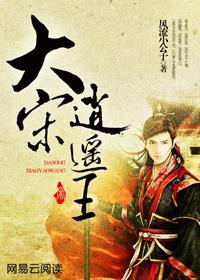 人间逍遥武大郎（绝世大宋逍遥王）