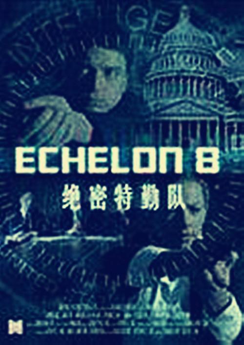 绝密特勤队,神秘使命，铁血忠诚