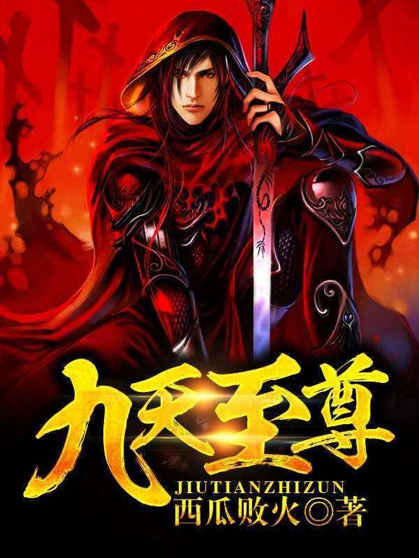 九天至尊,逆天崛起，谱写传奇