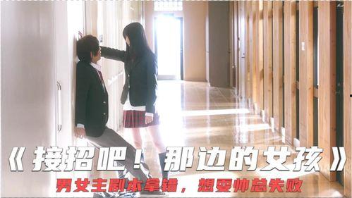 接招吧！那边的女孩