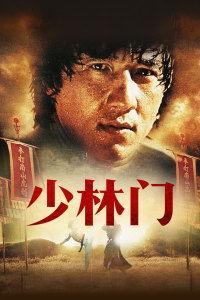 少林门 少林門