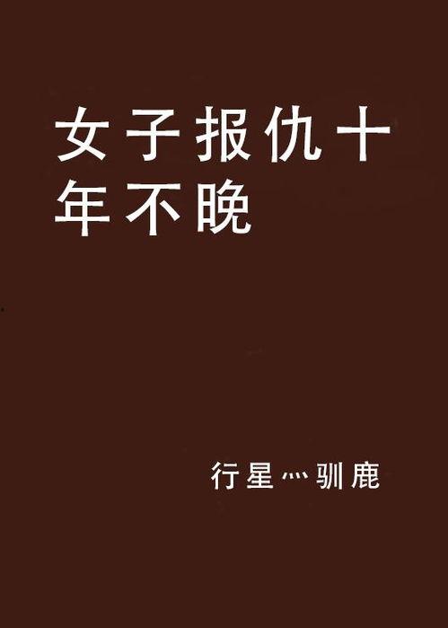 十年不晚,不晚是时机——探索成功背后的坚持与等待