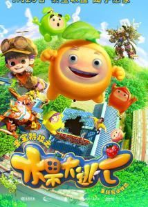 果宝特攻之水果大逃亡,水果大逃亡——甜蜜冒险，保卫家园