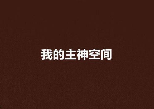 我是掌握空间的神,揭秘我的神秘力量之旅