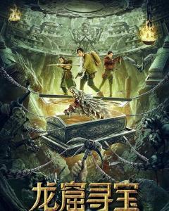龙窟寻宝