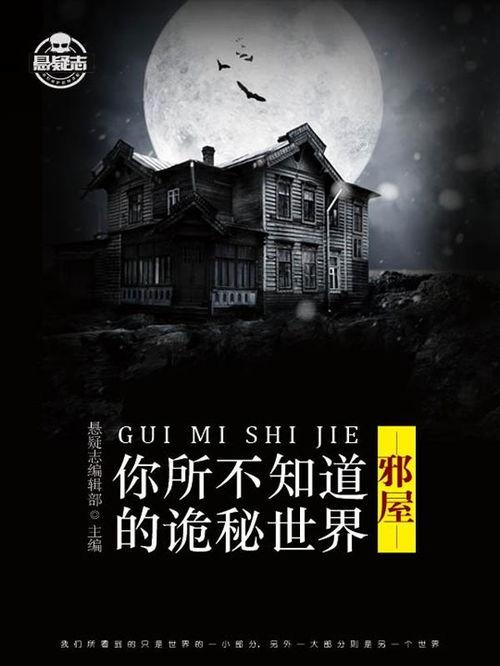 诡秘屋,揭开神秘事件的神秘面纱