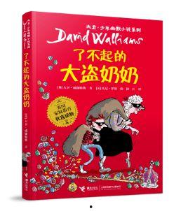 了不起的大盗奶奶,揭秘了不起的大盗奶奶的传奇故事