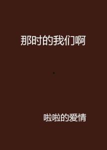 那时的我们
