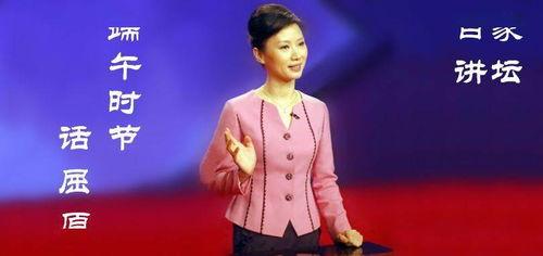 百家讲坛《端午时节话屈原》,端午时节的传承与思考